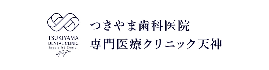 つきやま歯科医院専門医療クリニック天神のバナー