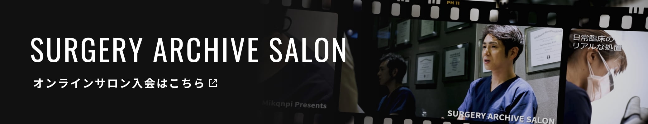 Surgery Archive Salon オンラインサロン入会はこちら